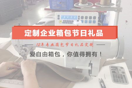 如何定制企業箱包節日禮品