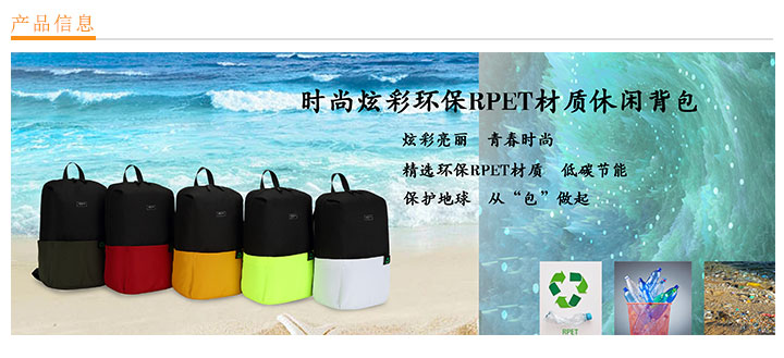 時尚炫彩環保RPET材質休閑背包定制,環保背包定制