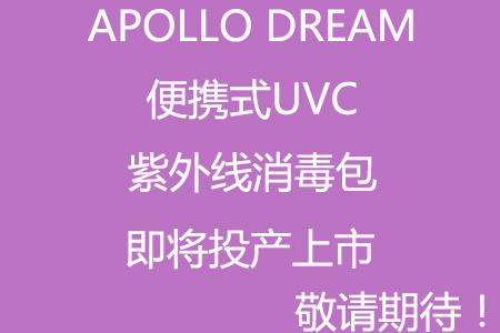 疫情防控,可給私人物品消毒的包包有沒有?
