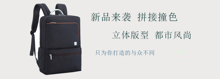 簡約輕便休閑商務雙肩背包,拼接撞色,簡約大方,輕巧便攜,差旅通勤,職場減壓,你需要一個“輕”背包。喜歡此款背包就趕緊來聯系我們吧。
