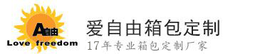 爱自由箱包